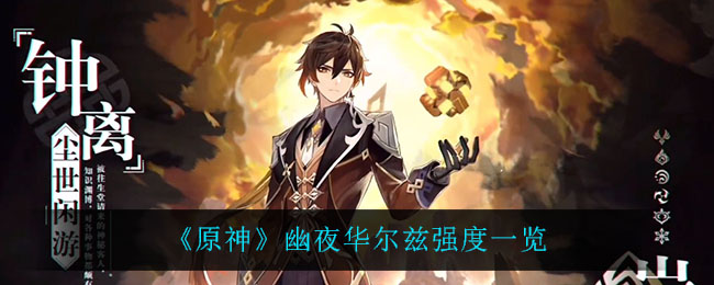 《原神》幽夜华尔兹强度一览