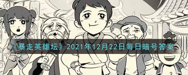 《暴走英雄坛》2021年12月22日每日暗号答案