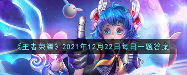 《王者荣耀》2021年12月22日每日一题答案