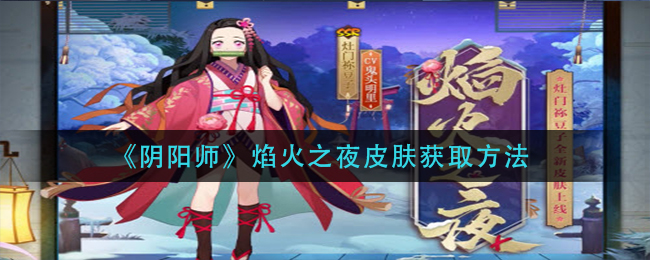 《阴阳师》焰火之夜皮肤获取方法