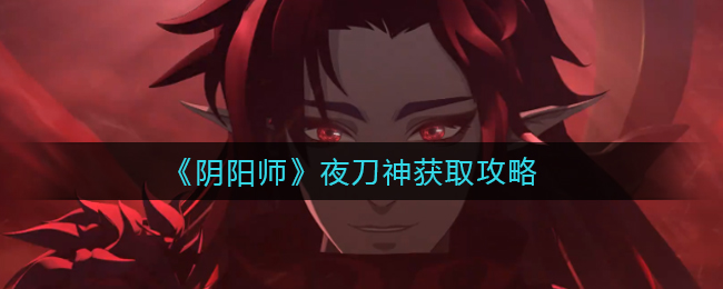 《阴阳师》夜刀神获取攻略