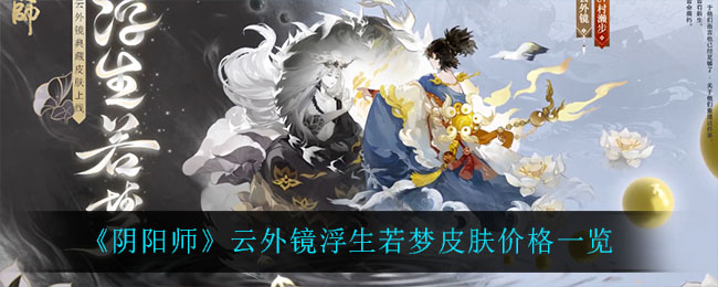 《阴阳师》云外镜浮生若梦皮肤价格一览