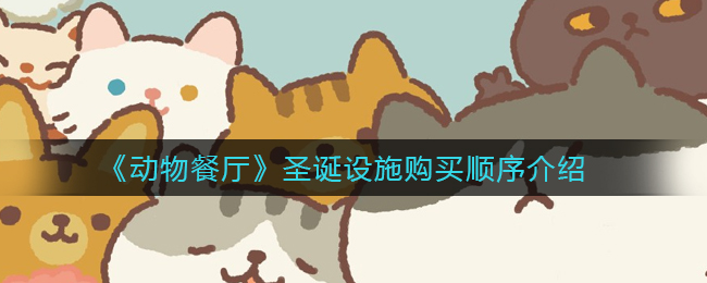 《动物餐厅》圣诞设施购买顺序介绍