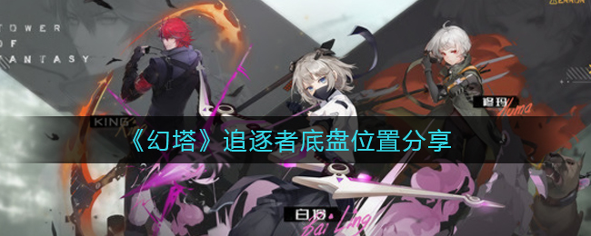 《幻塔》追逐者底盘位置分享