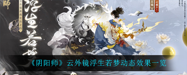 《阴阳师》云外镜浮生若梦动态效果一览