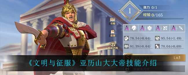《文明与征服》亚历山大大帝技能介绍