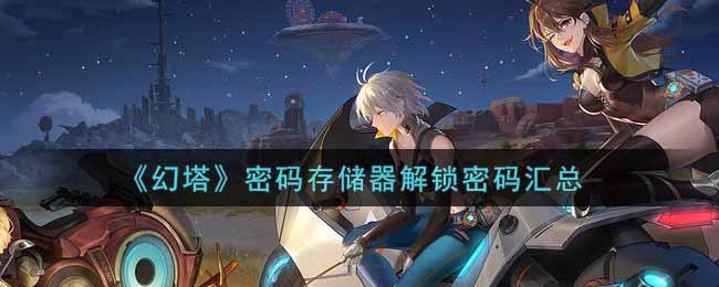 《幻塔》密码存储器解锁密码汇总