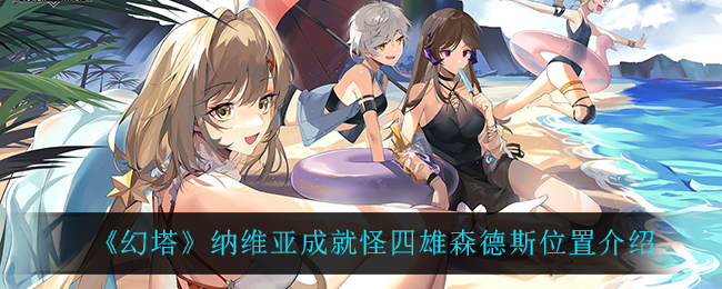 《幻塔》纳维亚成就怪四雄森德斯位置介绍