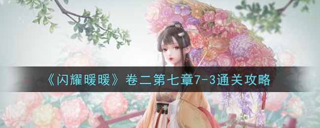 《闪耀暖暖》卷二第七章7-3通关攻略