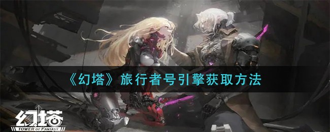 《幻塔》旅行者号引擎获取方法