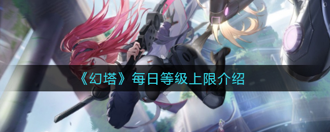《幻塔》每日等级上限介绍