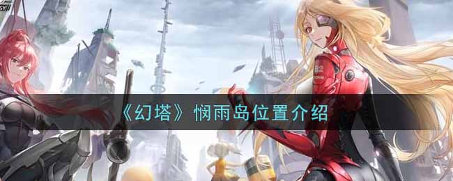 《幻塔》悯雨岛位置介绍