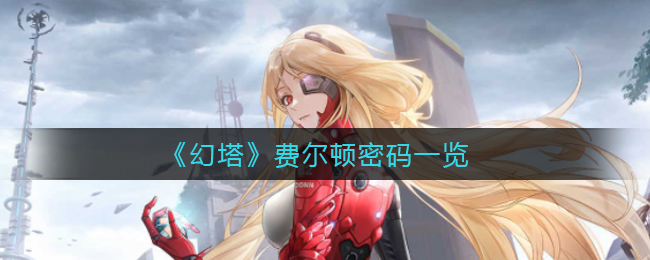 《幻塔》费尔顿密码一览