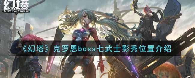 《幻塔》克罗恩boss七武士影秀位置介绍
