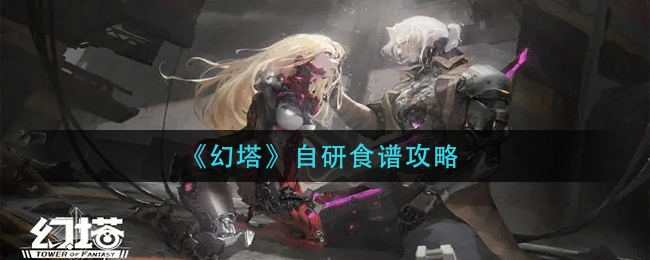 《幻塔》自研食谱攻略