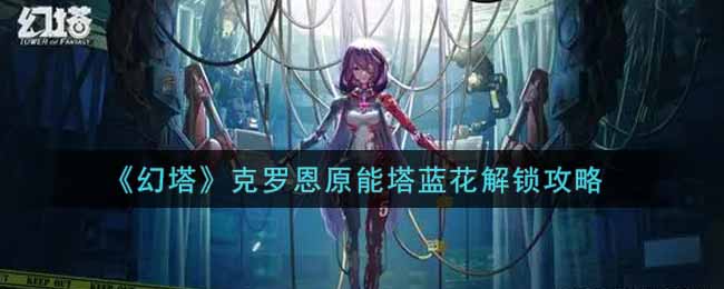 《幻塔》克罗恩原能塔蓝花解锁攻略