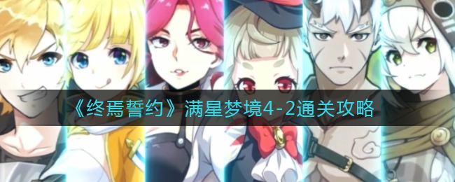 《终焉誓约》满星梦境4-2通关攻略