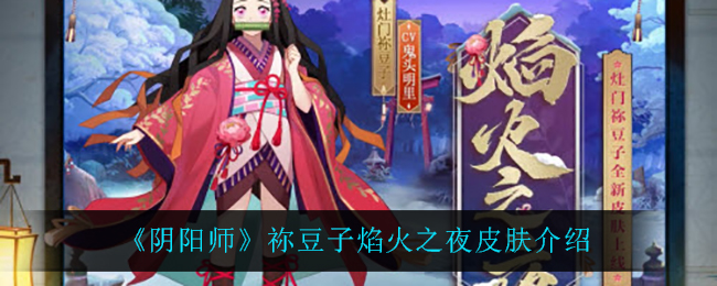 《阴阳师》祢豆子焰火之夜皮肤介绍