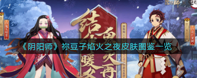 《阴阳师》祢豆子焰火之夜皮肤图鉴一览