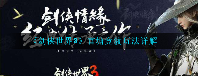《剑侠世界3》官塘竞渡玩法详解