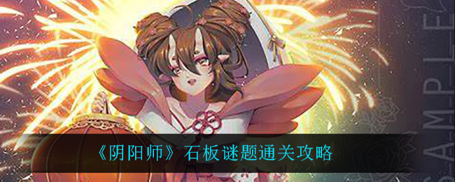 《阴阳师》石板谜题通关攻略