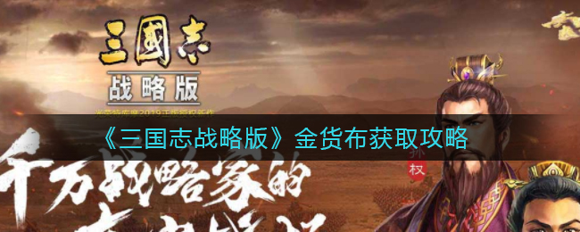 《三国志战略版》金货布获取攻略