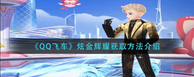 《QQ飞车》炫金辉耀获取方法介绍