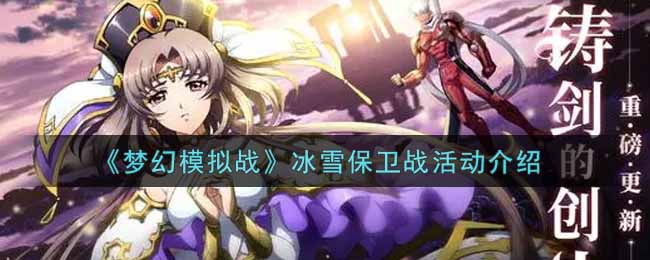 《梦幻模拟战》冰雪保卫战活动介绍
