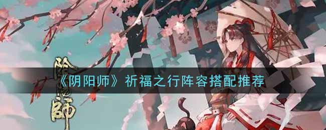 《阴阳师》祈福之行阵容搭配推荐