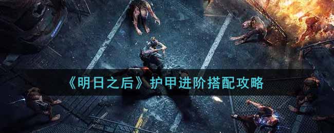《明日之后》护甲进阶搭配攻略