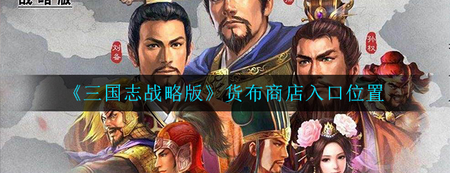 《三国志战略版》货布商店入口位置