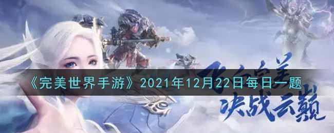 《完美世界手游》2021年12月22日每日一题