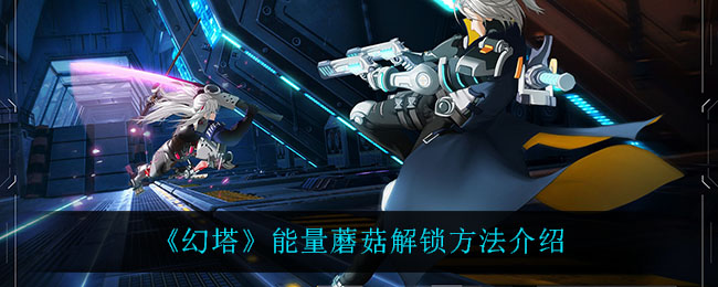 《幻塔》能量蘑菇解锁方法介绍