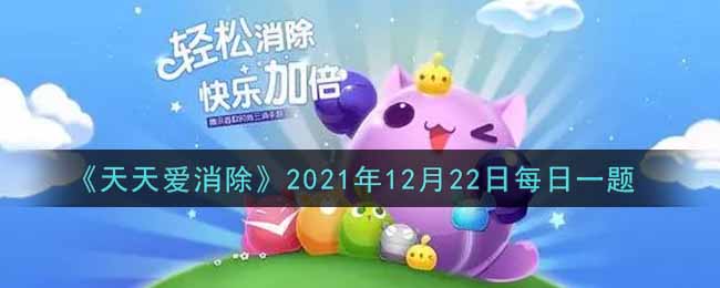 《天天爱消除》2021年12月22日每日一题