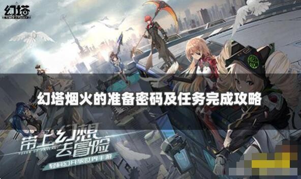 幻塔烟火的准备任务攻略