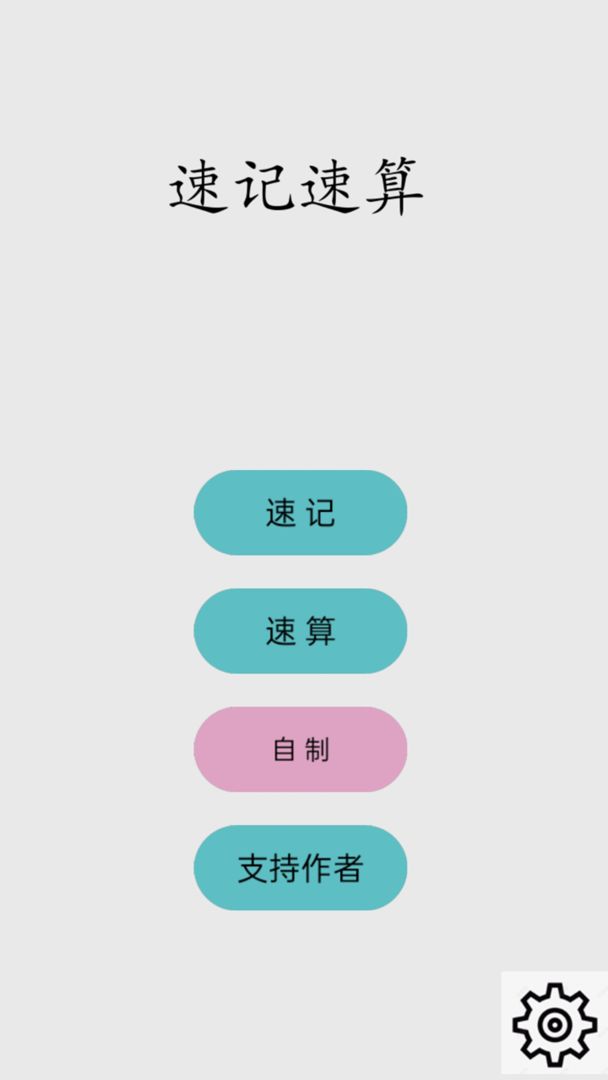 速算速记app