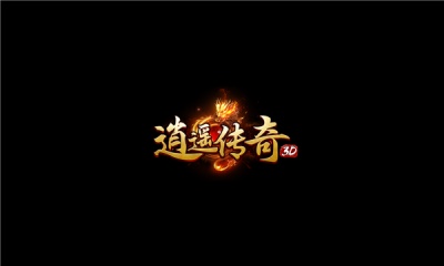 逍遥传奇3d手游正式版