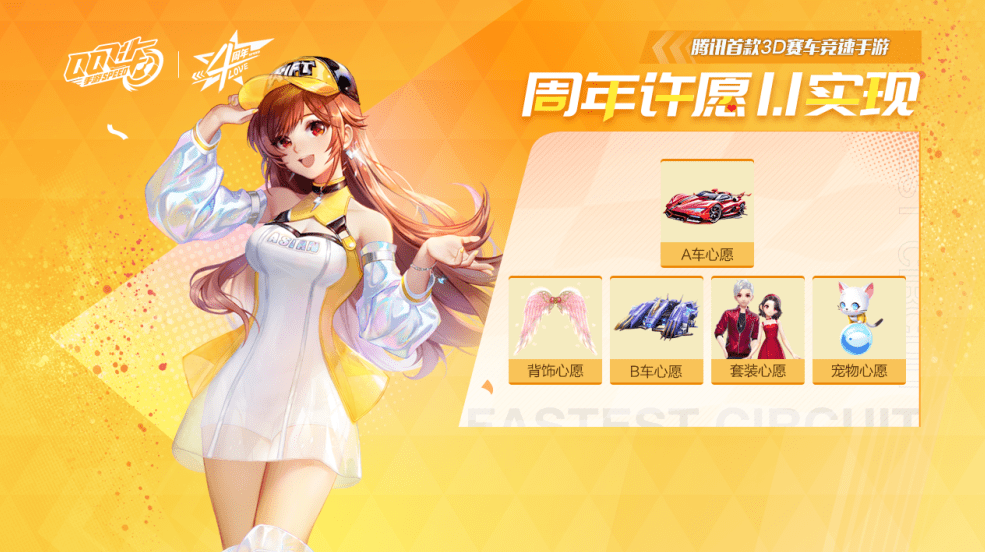 《QQ飞车手游》四周年许愿活动介绍