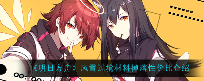 《明日方舟》风雪过境材料掉落性价比介绍