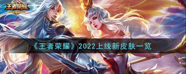 《王者荣耀》2022上线新皮肤一览