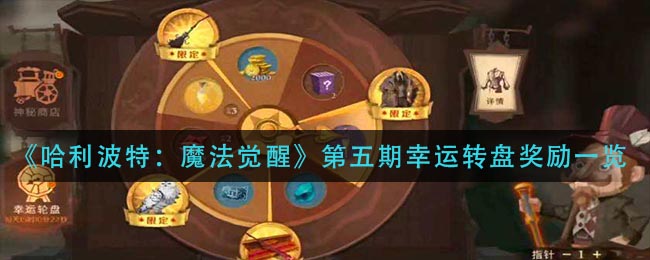 《哈利波特：魔法觉醒》第五期幸运转盘奖励一览