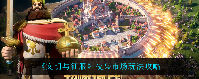 《文明与征服》夜枭市场玩法攻略