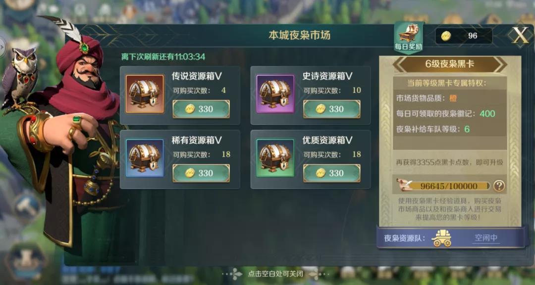 《文明与征服》夜枭市场玩法攻略