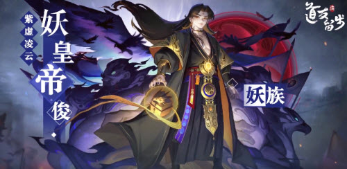 《道友请留步》妖皇帝俊介绍