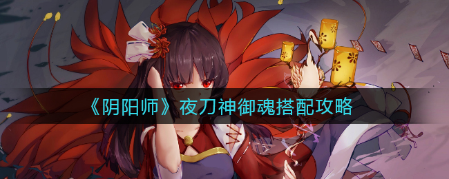 《阴阳师》夜刀神御魂搭配攻略