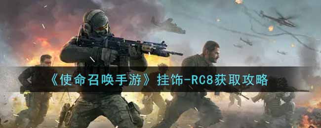 《使命召唤手游》挂饰-RC8获取攻略