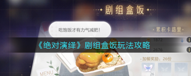 《绝对演绎》剧组盒饭玩法攻略