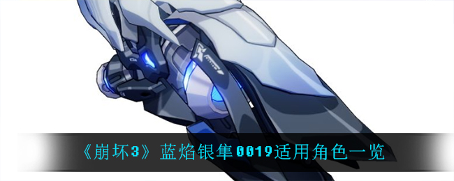 《崩坏3》蓝焰银隼0019适用角色一览