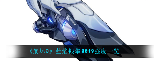 《崩坏3》蓝焰银隼0019强度一览