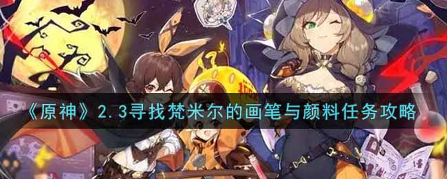 《原神》2.3寻找梵米尔的画笔与颜料任务攻略